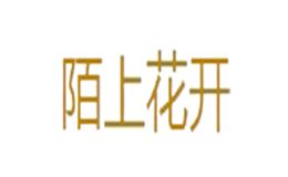 陌上花開