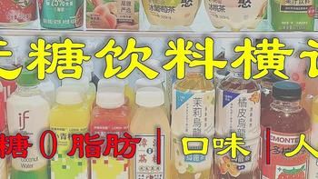 無糖飲料橫評大PK，哪一款才是真正的0糖零卡路里