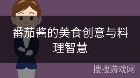 番茄醬的美食創(chuàng)意與料理智慧