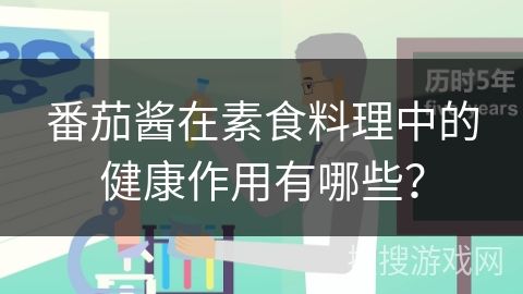 番茄醬在素食料理中的健康作用有哪些？