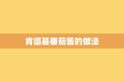 肯德基番茄醬的做法