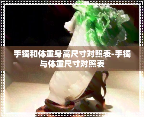 手鐲和體重身高尺寸對(duì)照表-手鐲與體重尺寸對(duì)照表