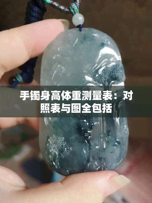 手鐲身高體重測(cè)量表：對(duì)照表與圖全包括