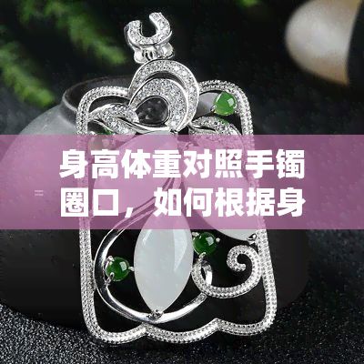 身高體重對(duì)照手鐲圈口，如何根據(jù)身高體重選擇合適的手鐲圈口？
