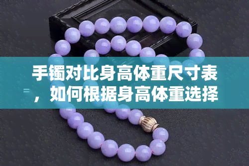 手鐲對(duì)比身高體重尺寸表，如何根據(jù)身高體重選擇合適的手鐲尺寸？看這里！