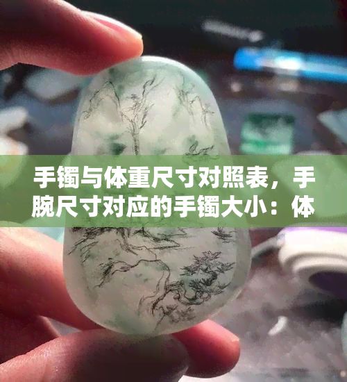 手鐲與體重尺寸對(duì)照表，手腕尺寸對(duì)應(yīng)的手鐲大?。后w重與手鐲尺寸的完美匹配