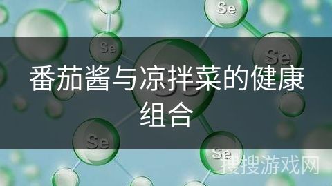 番茄醬與涼拌菜的健康組合