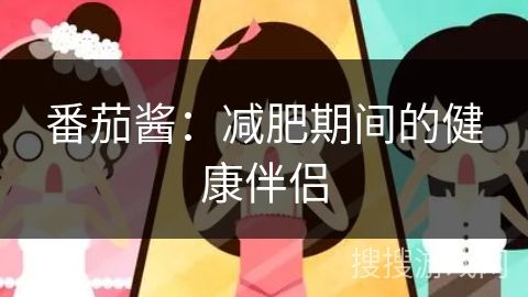 番茄醬：減肥期間的健康伴侶