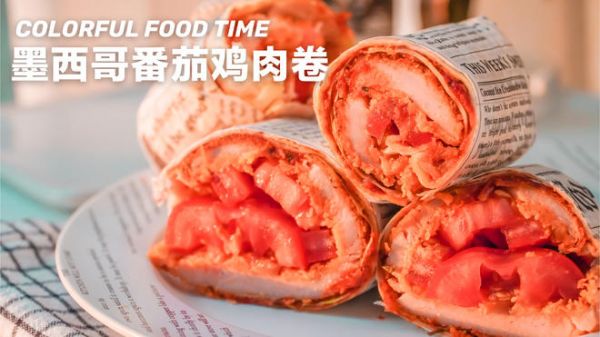 墨西哥番茄雞肉卷??夏日清爽低卡美食趕超KFC，一吃忘不了！的做法