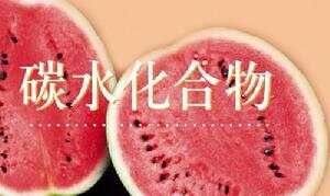 碳水化合物
