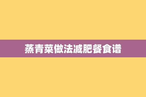 蒸青菜做法減肥餐食譜