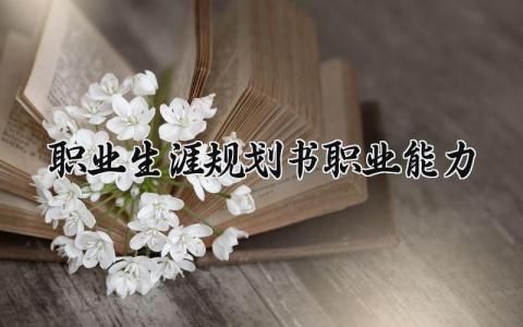 自我職業(yè)能力鑒定總結(jié)及職業(yè)生涯規(guī)劃書精選范文