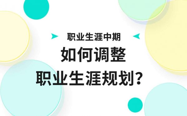 在職業(yè)生涯中期如何調(diào)整職業(yè)生涯規(guī)劃？