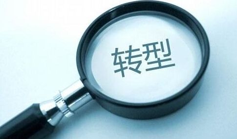 3類職場“轉(zhuǎn)型”如何減少風(fēng)險