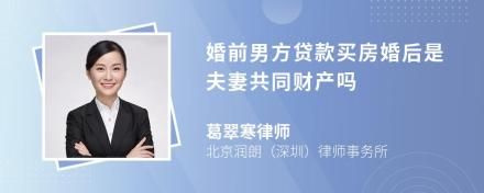 婚前男方貸款買房婚后是夫妻共同財產(chǎn)嗎
