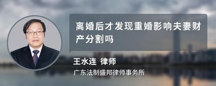 離婚后才發(fā)現(xiàn)重婚影響夫妻財產(chǎn)分割嗎