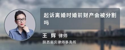 起訴離婚時婚前財產(chǎn)會被分割嗎