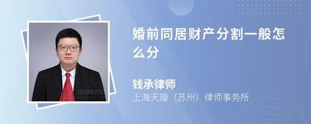 婚前同居財產(chǎn)分割一般怎么分