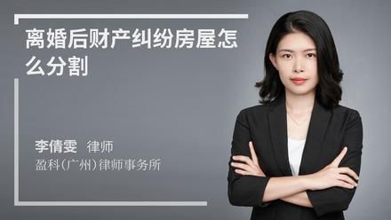 離婚后財產(chǎn)糾紛房屋怎么分割