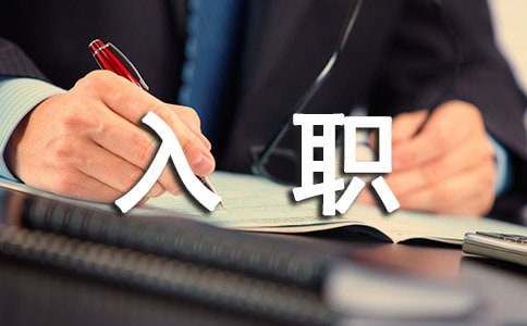 新員工入職演講稿（精選30篇）