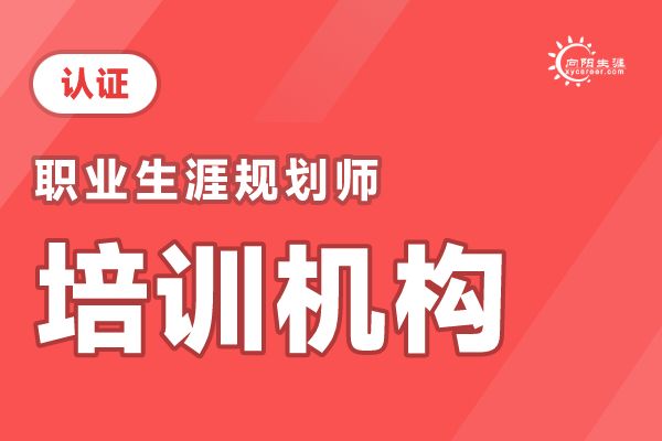 職業(yè)生涯規(guī)劃機(jī)構(gòu)