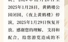 黃鶴樓發(fā)布公告：今起閉園！