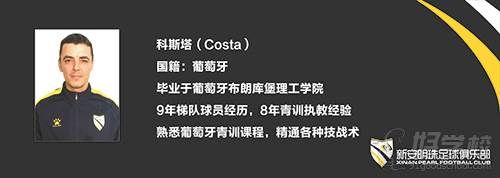 廣州新安明珠足球俱樂部 教學(xué)主管 科斯塔