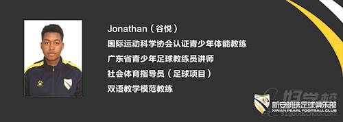 廣州新安明珠足球俱樂部 足球教練 Jonathan（谷悅）