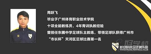 廣州新安明珠足球俱樂部 足球教練 周躍飛