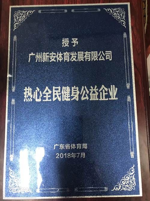 廣州新安明珠足球俱樂部 榮譽(yù)稱號