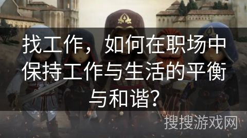 找工作，如何在職場中保持工作與生活的平衡與和諧？
