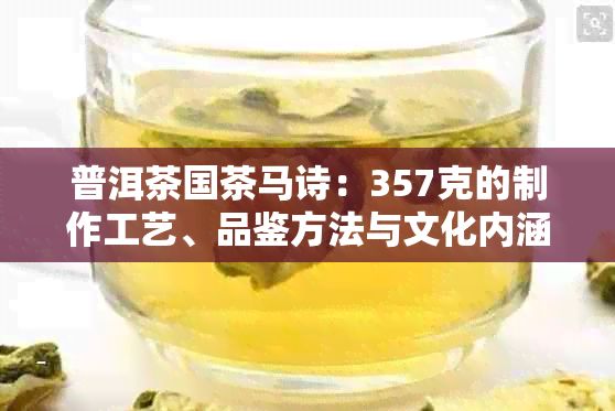普洱茶國茶馬詩：357克的制作工藝、品鑒方法與文化內(nèi)涵詳解