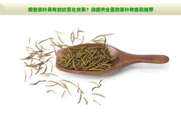 哪些茶葉具有的抗氧化效果？請?zhí)峁┤娴牟枞~種類和推薦