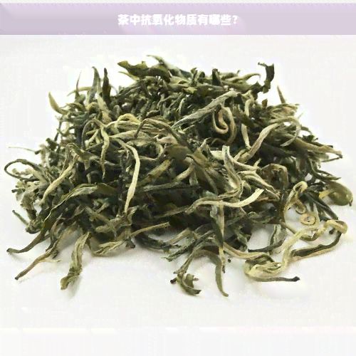 茶中抗氧化物质有哪些?