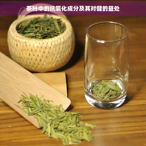 茶叶中的抗氧化成分及其对健的益处