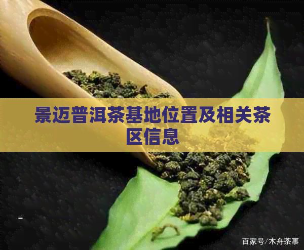景邁普洱茶基地位置及相關(guān)茶區(qū)信息