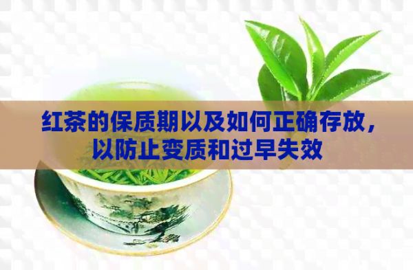 紅茶的保質(zhì)期以及如何正確存放，以防止變質(zhì)和過(guò)早失效