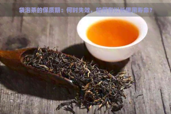 袋泡茶的保質(zhì)期：何時(shí)失效，如何存以長使用壽命？