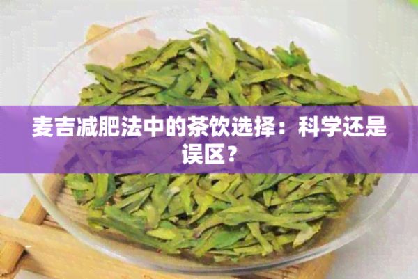 麥吉減肥法中的茶飲選擇：科學(xué)還是誤區(qū)？