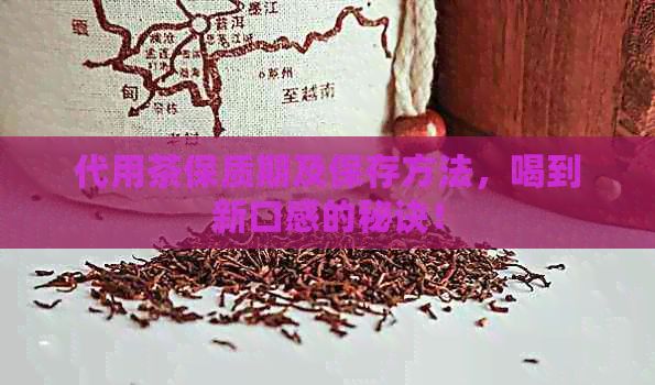 代用茶保質(zhì)期及保存方法，喝到新口感的秘訣！