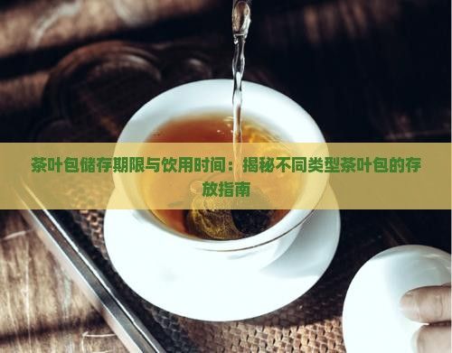 茶叶包储存期限与饮用时间：揭秘不同类型茶叶包的存放指南