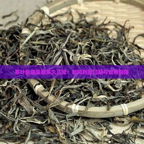 茶葉包保質(zhì)期多久正常：如何判斷過期與食用期限