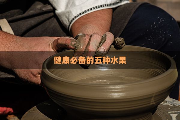 健康必備的五種水果