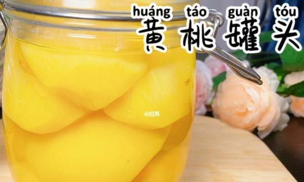 健康無(wú)添加，輕松DIY水果罐頭（享受純天然食物）
