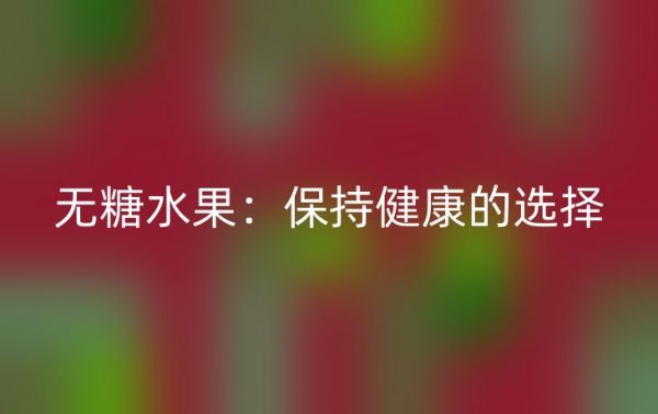 无糖水果：保持健康的选择