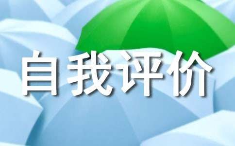 人才自我評(píng)價(jià)8篇