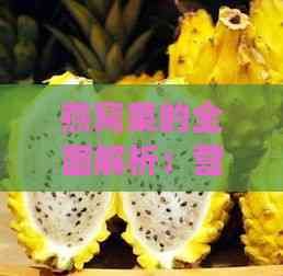 燕窩果的全面解析：營養(yǎng)組成、健康功效與食用指南