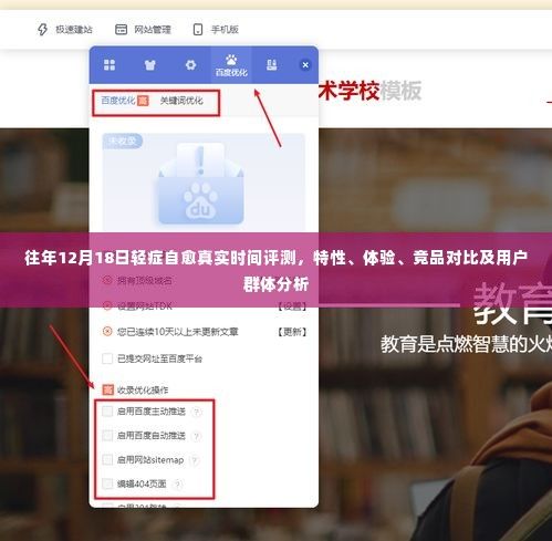 往年12月18日輕癥自愈評測，特性、體驗、競品對比及用戶群體深度分析