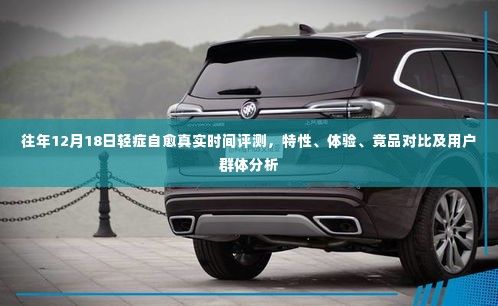 往年12月18日輕癥自愈評測，特性、體驗、競品對比及用戶群體深度分析