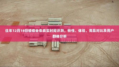 往年12月18日輕癥自愈評測，特性、體驗、競品對比及用戶群體深度分析